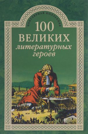 В. Н. Еремин 100 великих литературных героев