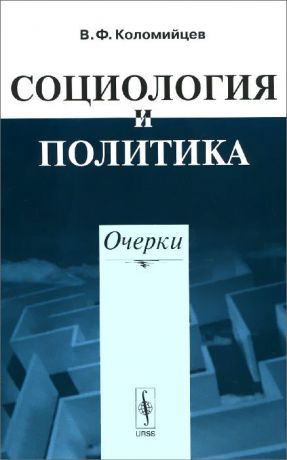 В. Ф. Коломийцев Социология и политика