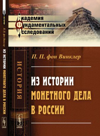 Винклер П.П. фон Из истории монетного дела в России