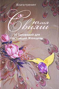 Юлия Свияш 10 Заповедей для Настоящей Женщины. Книга-тренинг