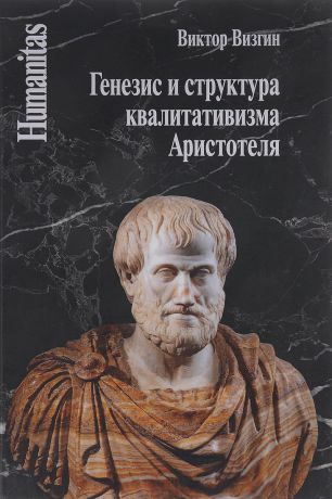 Виктор Визгин Генезис и структура квалитативизма Аристотеля