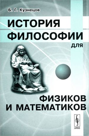 Б. Г. Кузнецов История философии для физиков и математиков