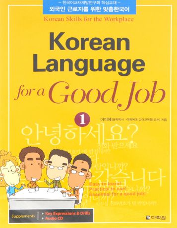 Korean Language for a Good Job 1 (+ CD и Key Expressions & Drills)