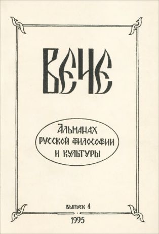 Вече. Альманах русской философии и культуры, выпуск 25, 1995