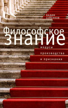 Вадим Семенков Философское знание. Модусы производства и признания