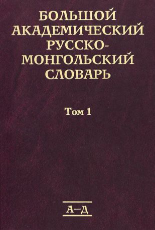 Большой академический русско-монгольский словарь. В 4 томах. Том 1