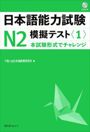 Japanese Language Proficiency: Test №2 (+ CD)