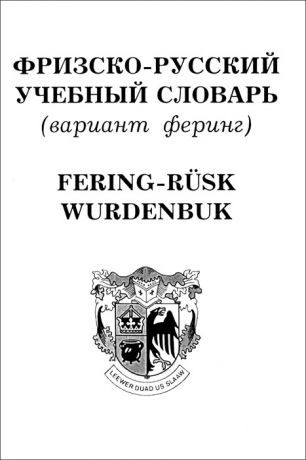 Фризско-русский учебный словарь (вариант феринг) / Fering-Rusk Wurdenbuk