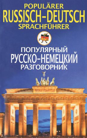 Популярный русско-немецкий разговорник / Popularer russian-deutsch Sprachfuhrer