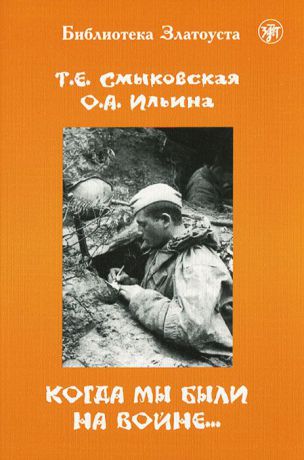 Т. Е. Смыковская, О. А. Ильина Когда мы были на войне... 5 уровень