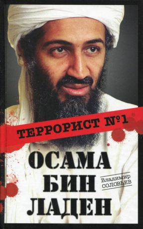 Владиимир Соловьев Осама бин Ладен. Террорист №1