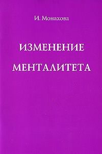 И. Монахова Изменение менталитета