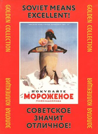 Александр Снопков,Александр Шклярук,Павел Снопков Советское - значит отличное! Советский рекламный плакат 1930-1960-х гг