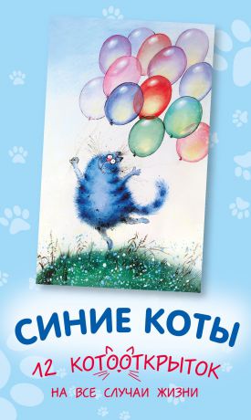 И. В. Зенюк Синие коты. 12 котооткрыток на все случаи жизни