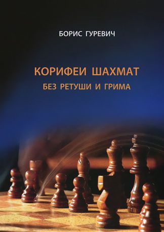 Борис Гуревич Корифеи шахмат без ретуши и грима