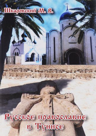 М. В. Шкаровский Русское православие в Тунисе