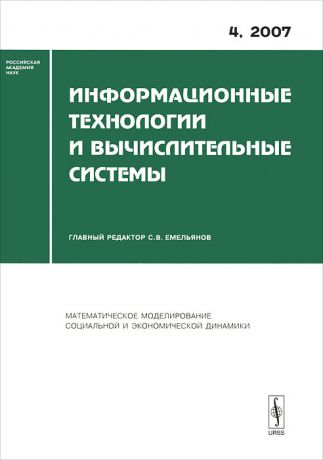 Информационные технологии и вычислительные системы, №4, 2007