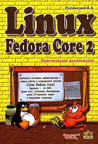 А. А. Полонский Linux Fedora Core 2. Практическое руководство