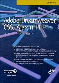 Дэвид Пауэрс Adobe Dreamweaver, CSS, Ajax и PHP