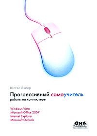 Юстас Эклер Прогрессивный самоучитель работы на компьютере