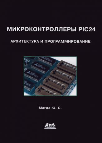 Ю. С. Магда Микроконтроллеры PIC24. Архитектура и программирование