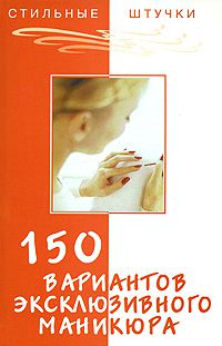 Букин Д.С., Петрова О.Н. 150 вариантов эксклюзивного маникюра