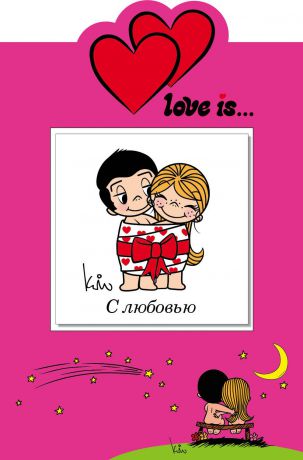 И. И. Парфенова Love is... С любовью (миниатюрное издание + открытка)