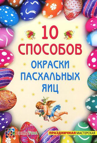 И. Р. Иванова 10 способов окраски пасхальных яиц