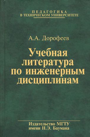 А. А. Дорофеев Учебная литература по инженерным дисциплинам