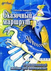 С. Новикова-Бородина Сказочный маршрут. Фортепианный альбом для юношества