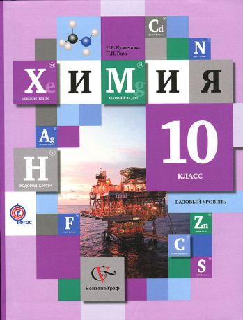 Н. Е. Кузнецова, Н. Н. Гара Химия. 10 класс. Базовый уровень. Учебник