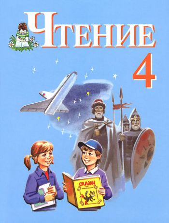 С. Ю. Ильина, Л. В. Матвеева Чтение. 4 класс. Учебник для специальных (коррекционных) образовательных учреждений VIII вида