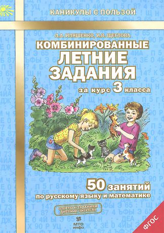 Л. А. Иляшенко, И. В. Щеглова Русский язык. Математика. 3 класс. Комбинированные летние задания