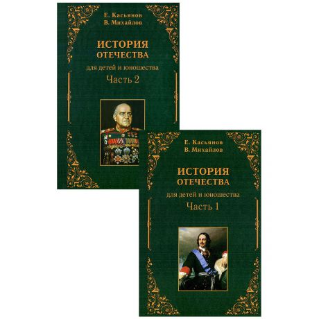 Е. Касьянов, В. Михайлов История Отечества (комплект из 2 книг)