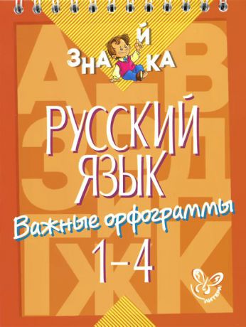 И. М. Стронская Русский язык. Важные орфограммы. 1-4 классы