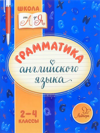 М. С. Селиванова Грамматика английского языка. 2-4 классы