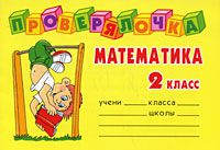 О. Д. Ушакова Математика. 2 класс