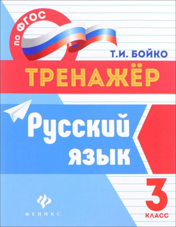 Т. И. Бойко Русский язык. 3 класс