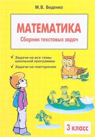 М. В. Беденко Математика. 3 класс. Сборник текстовых задач