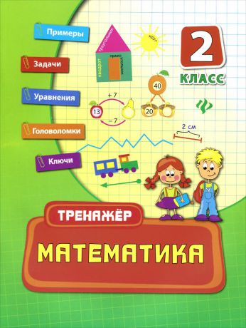 Е. В. Коротяева Математика. 2 класс