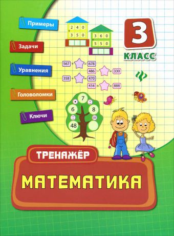 Е. В. Коротяева Математика. 3 класс