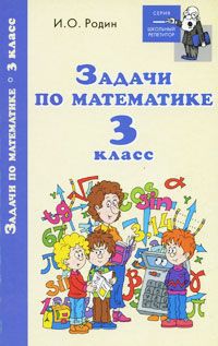 И. О. Родин Задачи по математике. 3 класс