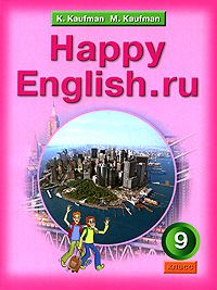 К. Кауфман, М. Кауфман Happy English.ru / Английский язык. Счастливый английский.ру. 9 класс
