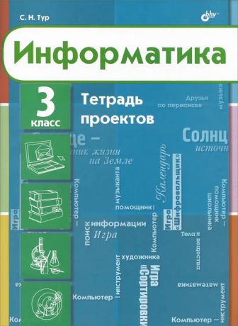 С. Н. Тур Информатика. 3 класс. Тетрадь проектов