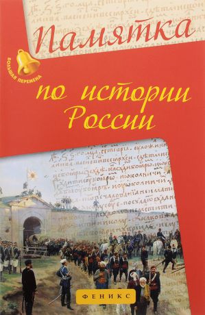 Г. Нагаева Памятка по истории России