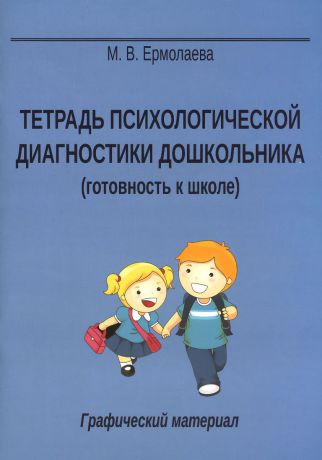 М. В. Ермолаева Тетрадь психологической диагностики дошкольника. Готовность к школе. Графический материал