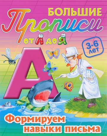 Формируем навыки письма. 3-6 лет Большие прописи