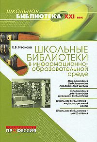 Е. В. Иванова Школьные библиотеки в информационно-образовательной среде