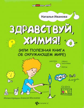 Наталья Иванова Здравствуй, химия! или Полезная книга об окружающем мире