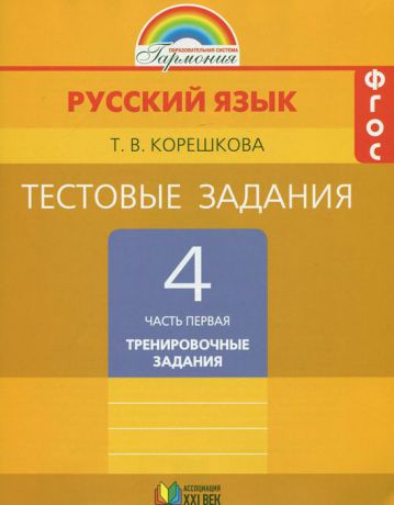 Т. В. Корешкова Русский язык. 4 класс. Тестовые задания. В 2 частях. Часть 1